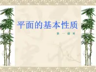 高教版中职数学基础模块下册：9.1《平面的基本性质》课件