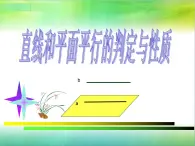 高教版中职数学基础模块下册：9.2《直线与直线、直线与平面、平面与平面平行的判定与性》课件