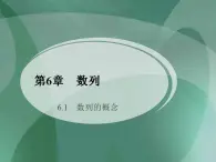 高教版中职数学基础模块下册：6.1《数列的概念》课件