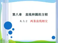 高教版中职数学基础模块下册：8.3 《两条直线的位置关系》课件