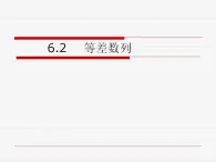 高教版中职数学基础模块下册：  6.2《等差数列》课件