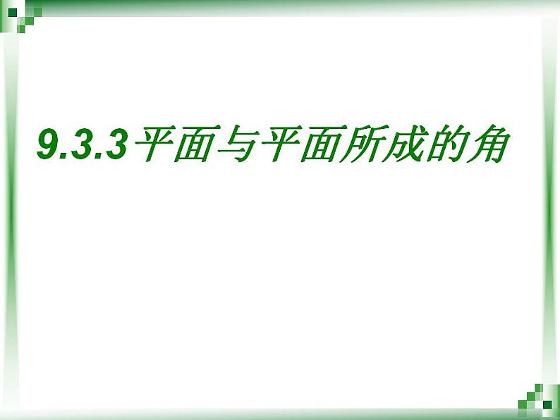 高教版中职数学基础模块下册:9.3.3 《直线与直线、直线与平面、平面与平面所成的角》课件第1页