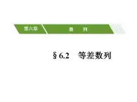 高教版中职数学基础模块下册：6.2 《等差数列》课件