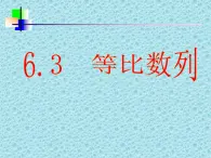 高教版中职数学基础模块下册：6.3《等比数列》课件