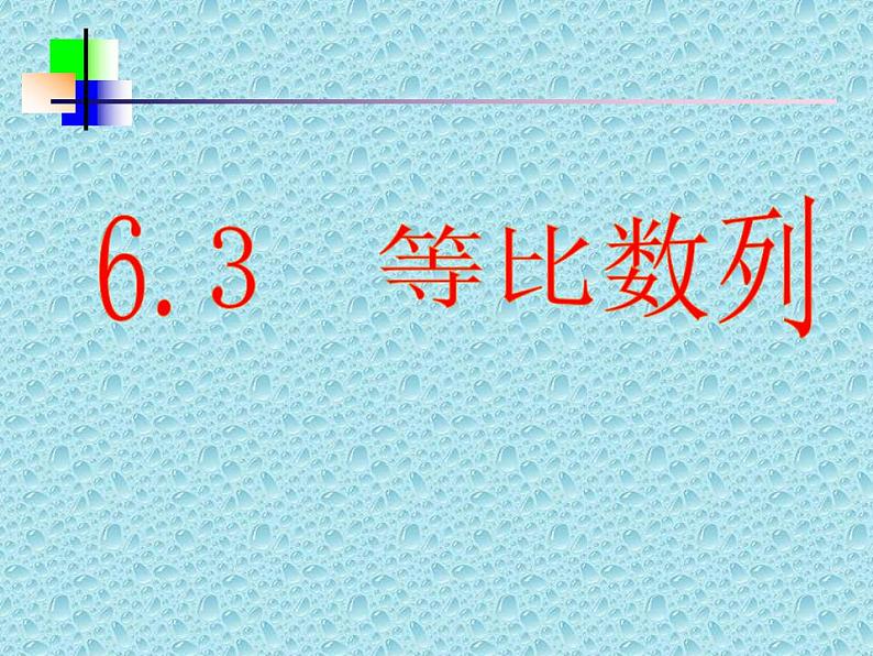 高教版中职数学基础模块下册:6.3《等比数列》课件第1页