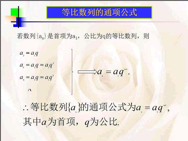 高教版中职数学基础模块下册:6.3《等比数列》课件第5页