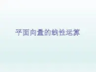 高教版中职数学基础模块下册：7.1《平面向量的概念及线性运算》课件