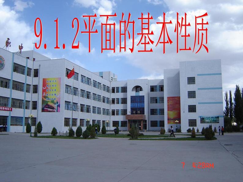 高教版中职数学基础模块下册:9.1《平面的基本性质》 课件01
