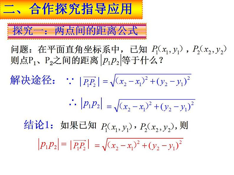 高教版中职数学基础模块下册:8.1 《两点间的距离与线段中点的坐标》课件第4页