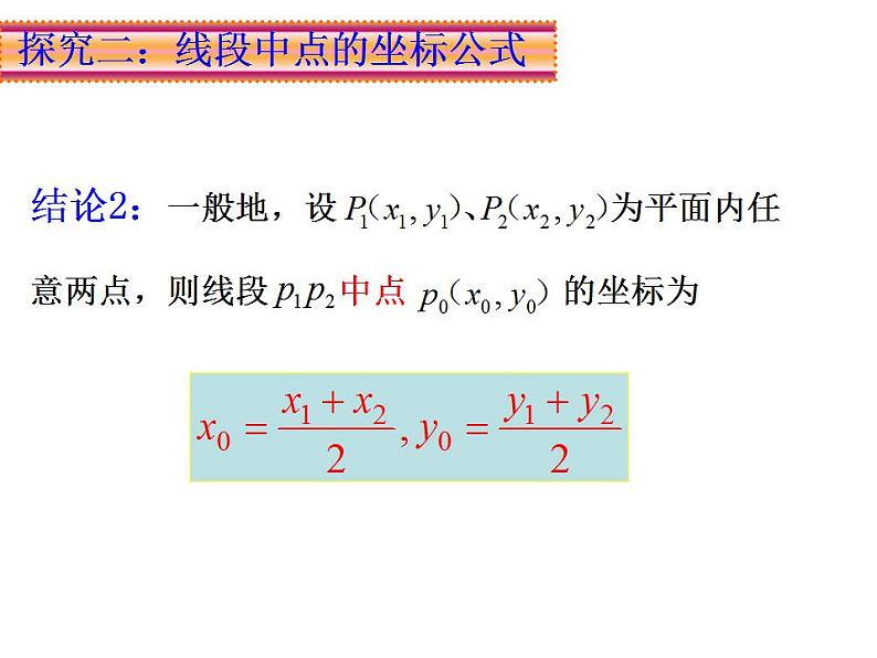 高教版中职数学基础模块下册:8.1 《两点间的距离与线段中点的坐标》课件第7页