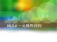 高教版中职数学基础模块下册：10.5 《一元线性回归》课件