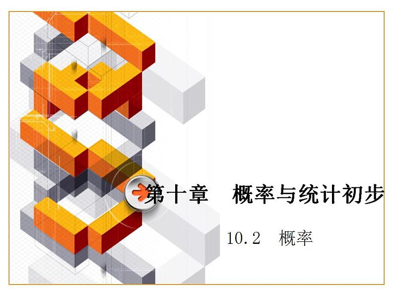 高教版中职数学基础模块下册:10.2《概率》课件01