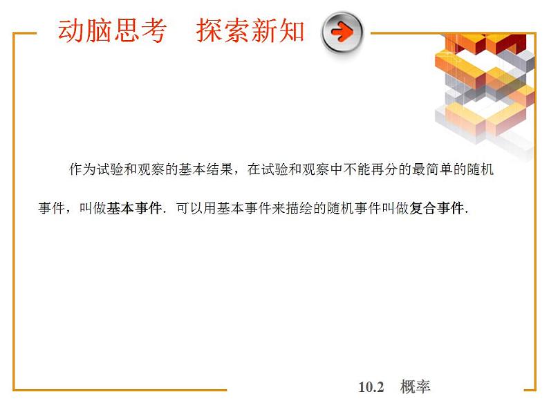 高教版中职数学基础模块下册:10.2《概率》课件06