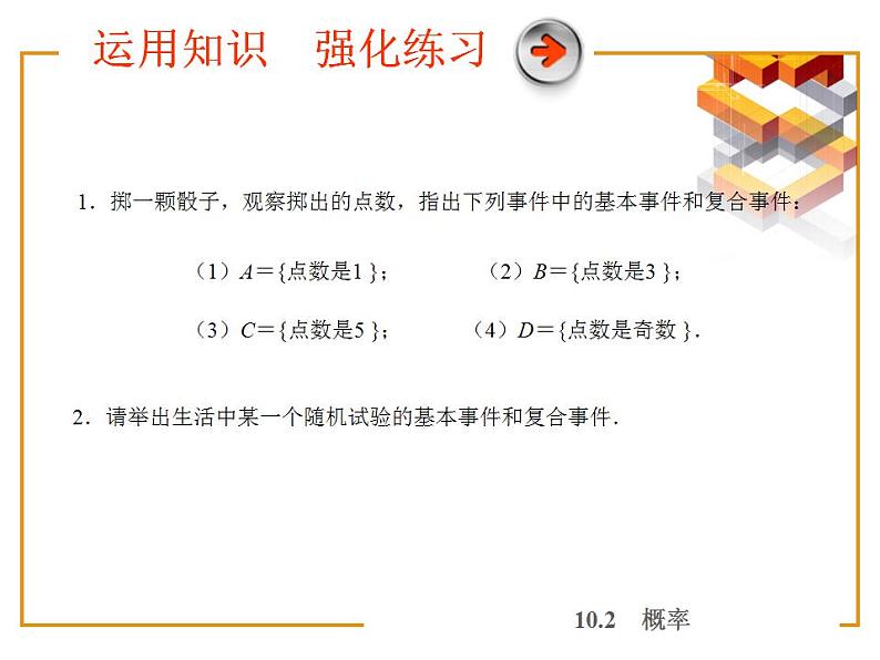 高教版中职数学基础模块下册:10.2《概率》课件07