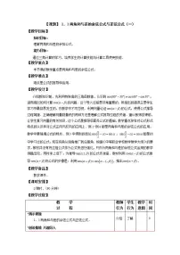 高中高教版（中职）1.1.2 两角和与差的正弦公式教案设计