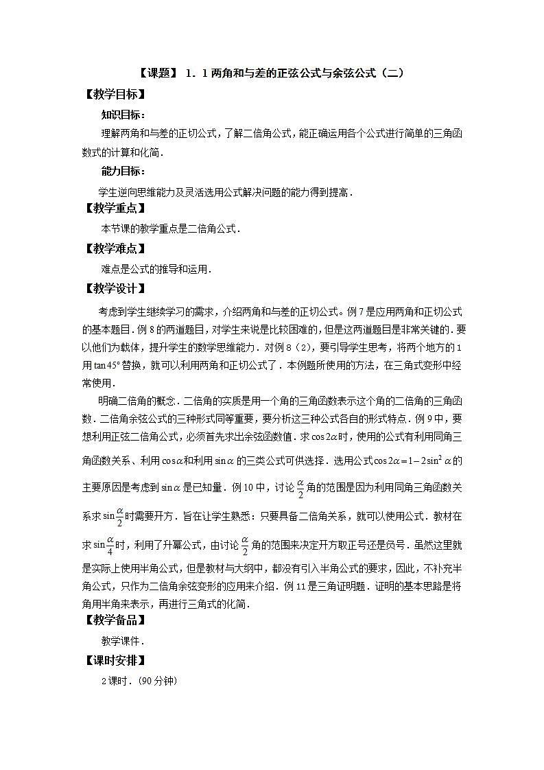 中职数学拓展模块:1.1《两角和与差的正弦公式与余弦公式》教案设计(二)第1页