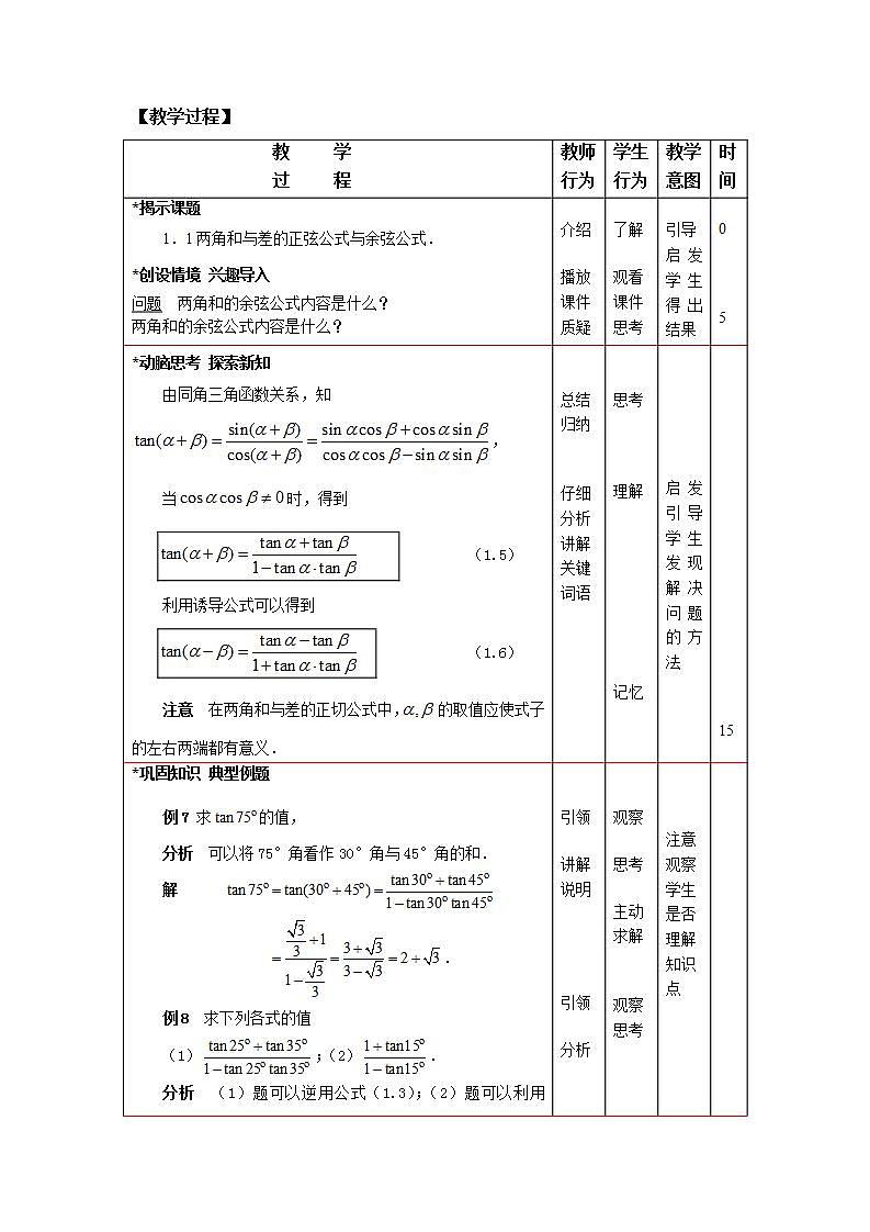 中职数学拓展模块:1.1《两角和与差的正弦公式与余弦公式》教案设计(二)第2页