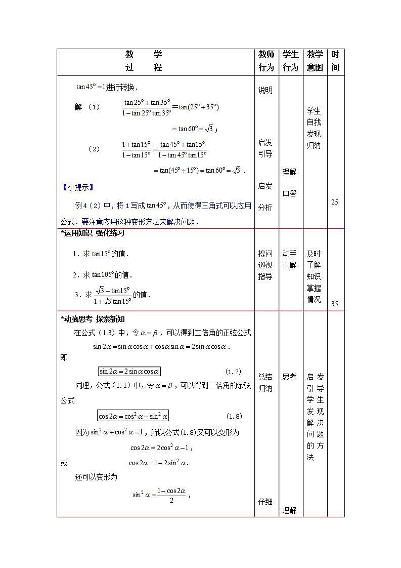 中职数学拓展模块:1.1《两角和与差的正弦公式与余弦公式》教案设计(二)第3页