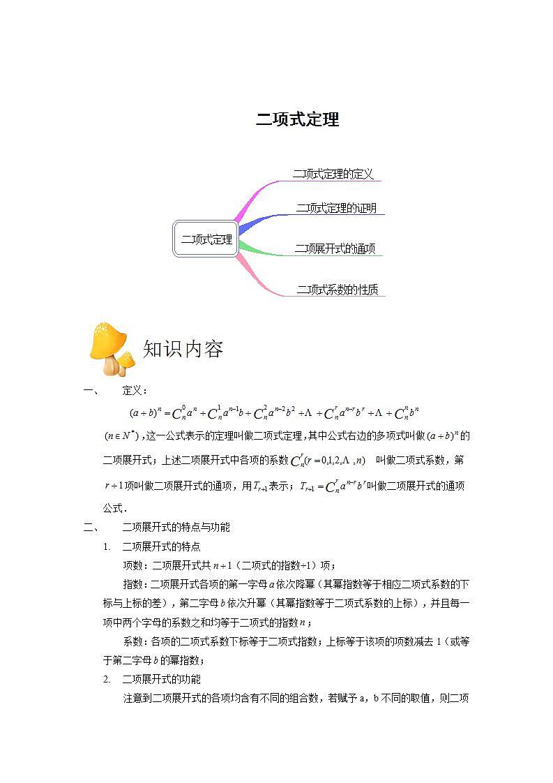 中职数学拓展模块:3.2《二项式定理》教学设计01