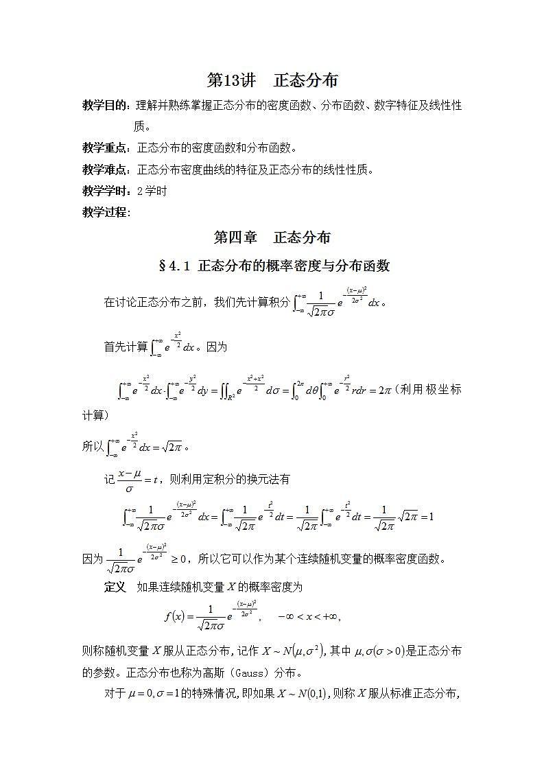 中职数学拓展模块:3.5《正态分布》教学设计第1页