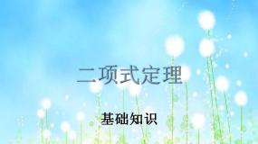 高中数学高教版（中职）拓展模块3.2  二项式定理备课课件ppt