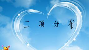 二项分布PPT课件免费下载