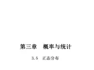 【高教版】中职数学拓展模块：3.5《正态分布》课件