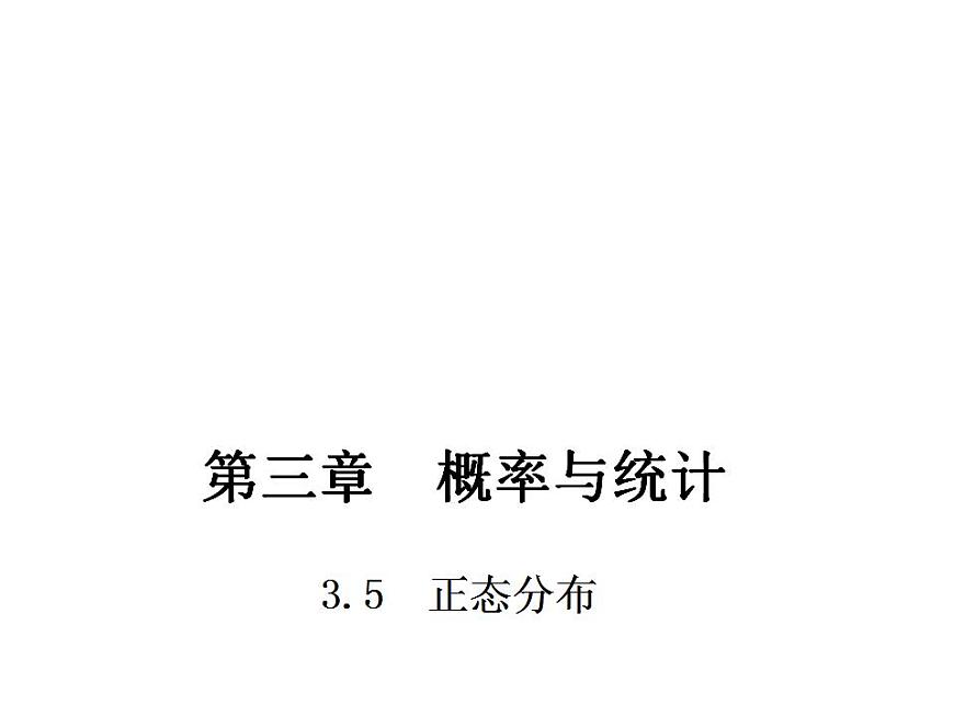 【高教版】中職數(shù)學(xué)拓展模塊：3.5《正態(tài)分布》課件第1頁