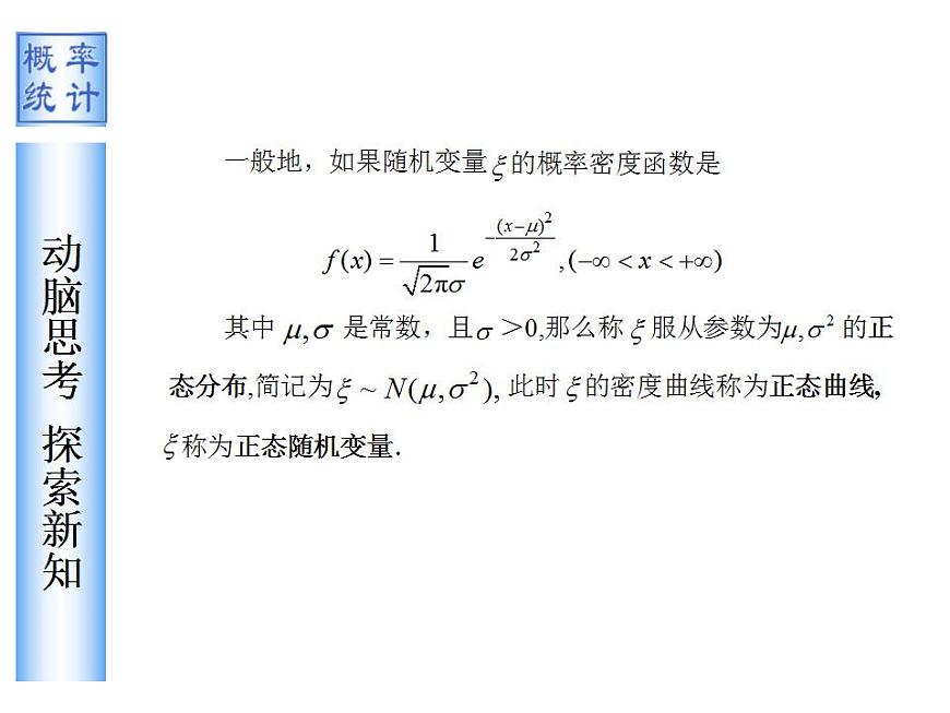 【高教版】中職數(shù)學(xué)拓展模塊：3.5《正態(tài)分布》課件第8頁