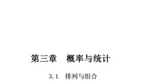高中数学高教版（中职）拓展模块第3章  概率与统计3.1  排列与组合3.1.3  排列与组合的应用举例图文ppt课件