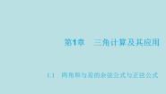高中数学高教版（中职）拓展模块1.1.2  两角和与差的正弦公式授课课件ppt