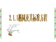 【高教版】中职数学拓展模块：2.1.1《椭圆》ppt课件