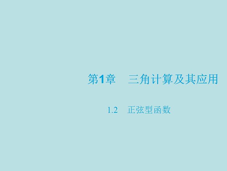 【高教版】中职数学拓展模块:1.2 《正弦型函数》ppt课件01