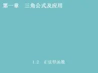 【高教版】中职数学拓展模块：1.2《正弦型函数》ppt课件