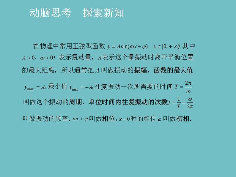【高教版】中职数学拓展模块:1.2《正弦型函数》ppt课件第2页