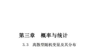 2021学年第3章  概率与统计3.3  离散型随机变量及其分布列3.3.1  离散型随机变量教课内容ppt课件