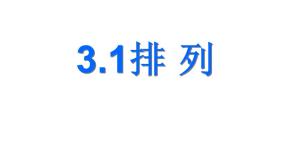 高教版（中职）拓展模块第3章  概率与统计3.1  排列与组合3.1.3  排列与组合的应用举例示范课ppt课件