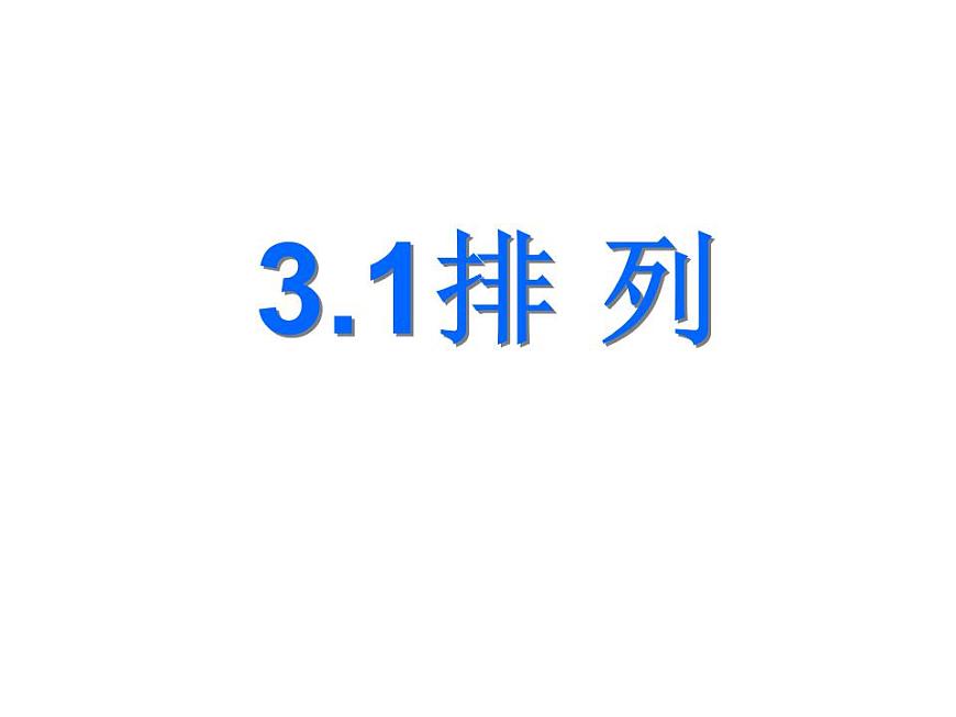 【高教版】中職數(shù)學(xué)拓展模塊：3.1《排列與組合》ppt課件第1頁