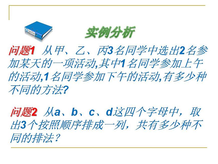 【高教版】中職數(shù)學(xué)拓展模塊：3.1《排列與組合》ppt課件第2頁