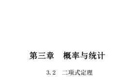 高中高教版（中职）3.2  二项式定理课文配套ppt课件