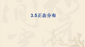 拓展模块3.5  正态分布评课课件ppt