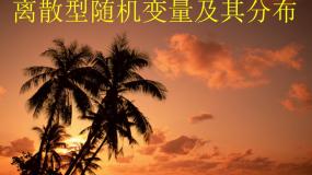 高中数学高教版（中职）拓展模块3.3.1  离散型随机变量课前预习课件ppt