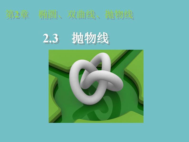 【高教版】中职数学拓展模块:2.3《抛物线》ppt课件01