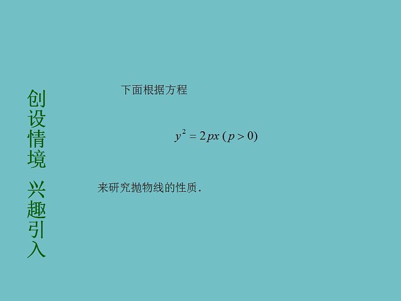【高教版】中职数学拓展模块:2.3《抛物线》ppt课件02