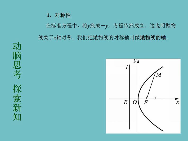 【高教版】中职数学拓展模块:2.3《抛物线》ppt课件04