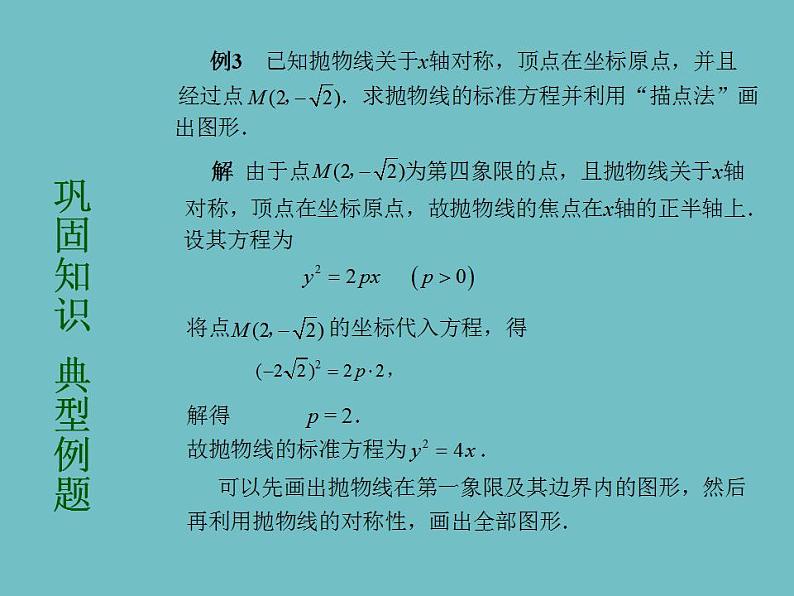 【高教版】中职数学拓展模块:2.3《抛物线》ppt课件07