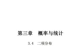 高中数学高教版（中职）拓展模块3.4.2  二项分布教案配套ppt课件
