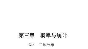 高中数学3.4.2  二项分布课文课件ppt