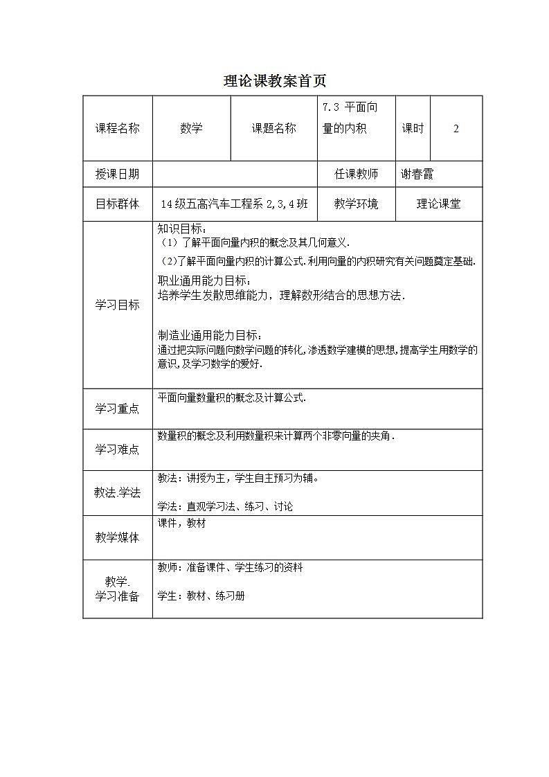 高教版中职数学基础模块下册:7.3《平面向量的内积》教学设计第1页