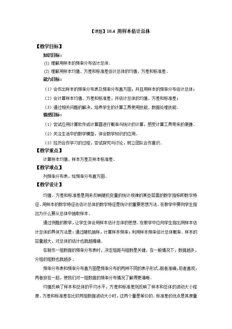 高教版中职数学基础模块下册:10.4《用样本估计总体》教学设计01